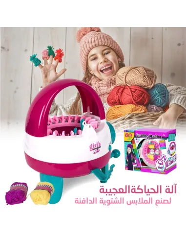 آلة الحياكة العجيبة للأطفال لحياكة الملابس الشتوية الدافئة