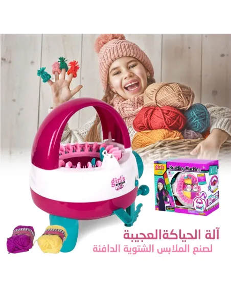 آلة الحياكة العجيبة للأطفال لحياكة الملابس الشتوية الدافئة